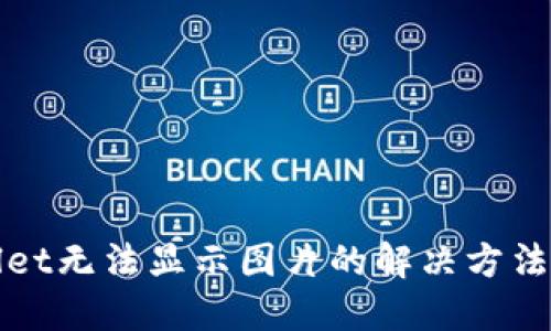 TPWallet无法显示图片的解决方法与技巧