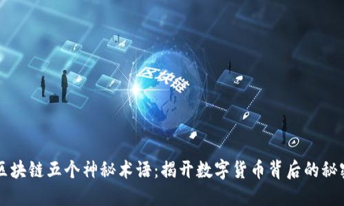 区块链五个神秘术语:揭开数字货币背后的秘密