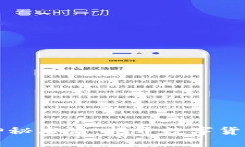 区块链五个神秘术语:揭开数字货币背后的秘密