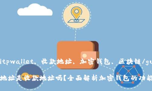 kanjiancitpwallet, 收款地址, 加密钱包, 区块链/guanjianci

TPWallet地址是收款地址吗？全面解析加密钱包的功能与特性