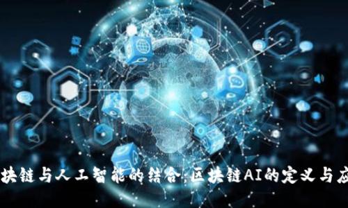 区块链与人工智能的结合:区块链AI的定义与应用
