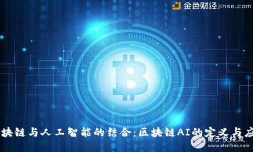 区块链与人工智能的结合:区块链AI的定义与应用