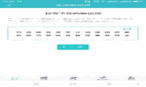   理解TPWallet提币矿工费不足问题及解决方案 / 
 guanjianci TPWallet, 提币, 矿工费, 数字货币 /guanjianci 

TPWallet是一款功能强大的数字货币钱包，支持多种区块链资产的存储与交易。在使用TPWallet提币时，有用户遇到提示“矿工费不足”的问题。这是一个常见的困扰，尤其对于新手用户可能感到特别不知所措。为了帮助大家更好地理解这一问题，本文将全面解析TPWallet提币时矿工费不足的原因、解决方法以及相关注意事项。

一、矿工费的基本概念
在区块链网络中，矿工费（也称交易费）是用户在发起交易时需支付给矿工的一种费用。这笔费用的目的主要有两个：首先是激励矿工进行交易验证；其次是防止网络淤塞，尤其在需求量较大的时候，用户可以通过支付更高的矿工费来加速交易的确认速度。矿工费的计算通常取决于交易的数据大小以及网络的繁忙程度。

二、TPWallet提币时矿工费不足的原因
当你在TPWallet中提币时，如果系统提示“矿工费不足”，可能是以下几个原因所导致：
ul
    listrong余额不足：/strong用户账户中的余额可能不足以覆盖提币金额及相应的矿工费。/li
    listrong矿工费设置过低：/strong默认情况下，TPWallet会根据当前网络状况推荐一个合理的矿工费，但用户可以手动调整。有时用户可能设定的矿工费远低于网络平均水平，导致交易无法成功。/li
    listrong网络拥堵：/strong在交易量很大的时候，矿工费的行情会上升。如果在此时发起提币申请，可能因为矿工费设置不当而导致到账失败。/li
    listrong钱包设定错误：/strong某些情况下，TPWallet的设置或者缓存可能受到影响，导致矿工费计算出错。/li
/ul

三、如何解决矿工费不足的问题
针对矿工费不足的问题，用户可以采取以下几种方法解决：
ul
    listrong检查余额：/strong首先，确保你的钱包余额不仅能覆盖提币金额，还要保证足够支付矿工费。通常在提币界面会有矿工费的显示，用户需要将其与余额进行比较。/li
    listrong手动调整矿工费：/strong在提币请求中，找到矿工费的设置选项，适当增加矿工费以满足网络需求。用户可以参考当前网络的矿工费行情，至少设定为那个水平以上。/li
    listrong选择合适的时间发起提币：/strong为了避免在网络负荷高峰期发起提币，用户可以关注网络状态，选择比较平稳的时候进行提现。/li
    listrong清除缓存和重启APP：/strong当TPWallet出现异常时，尝试清除应用缓存或者重新启动应用，有时可以解决临时故障。/li
/ul

四、常见相关问题及解答

问题1：如何查看当前区块链的矿工费行情？
对于想要了解当前区块链矿工费行情的用户，有几种常用的方法：
ul
    listrong使用区块链浏览器：/strong用户可以通过各种区块链浏览器，例如Etherscan、Blockchain.com等，实时查看当前网络的交易费用。大部分区块链浏览器都会提供当前矿工费的实时数据。/li
    listrong社交媒体和论坛：/strong一些加密货币相关的社交平台、论坛和WhatsApp群组，用户也可以实时获取矿工费的讨论和建议。/li
    listrong钱包内数据：/strong一些数字货币钱包，如TPWallet，通常会在提币界面提供实时的矿工费建议，用户可以参考进行调整。/li
/ul

问题2：TPWallet提币时的网络拥堵原因是什么？
网络拥堵的问题通常与大量用户同时进行资金转出或交易相关。在特定的市场事件发生时，例如价格剧烈波动、各种新币发行等，都会导致用户大量交易。此外，使用同一平台的用户数量过多，也会导致网络的拥堵。拥堵发生时，虽然交易数据量并没有变化，但是因为用户对于服务的需求上升，从而造成矿工费攀升。

问题3：如果我的提币交易一直处于待处理状态怎么办？
在TPWallet中，如果提币交易一直处于待处理状态，不妨考虑下面几个方面：
ul
    listrong查询状态：/strong用户可以在TPWallet查询该笔交易的状态，如果显示在区块链中，说明已经发送。/li
    listrong更改矿工费：/strong如果交易一直未确认，用户可以尝试提高矿工费，这样可以优先进入矿工的处理队列。/li
    listrong联系客服：/strong如长时间未处理，用户可考虑联系TPWallet的技术支持，获取更专业的解答和帮助。/li
/ul

问题4：TPWallet支持哪些数字货币？
TPWallet支持多种类型的数字货币，包括但不限于比特币（BTC）、以太坊（ETH）、莱特币（LTC）、波场（TRX）、以及各种ERC20标准的代币。用户可以根据自己的需要在TPWallet中进行多样化的资产管理。

问题5：我可以使用信用卡充值吗？
TPWallet的充值方式多样化，其中包括通过第三方提供的信用卡充值服务。用户可以在充值页面中选择对应的支付方式，根据具体说明进行操作。不过需要注意的是，信用卡充值可能会涉及一定的手续费，用户应事先了解相关条款。

问题6：如何保护我的TPWallet账号安全？
保护TPWallet账号安全是非常重要的，用户可以采取以下措施：使用强密码、更改密码定期、启用双重身份验证、定期检查账户活动，以及确保下载和使用的应用程序来自官方渠道，避免在不安全的环境中进行交易等。只有这样才能减少被盗取的风险。

综上所述，TPWallet提币时遇到“矿工费不足”的问题并不是一个罕见现象。用户需要全面理解矿工费的基本概念，导致问题的各种原因，以及如何解决。希望通过以上内容，可以帮助每位用户更好地使用TPWallet，从而享受更流畅的数字货币管理体验。