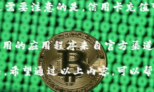   理解TPWallet提币矿工费不足问题及解决方案 / 
 guanjianci TPWallet, 提币, 矿工费, 数字货币 /guanjianci 

TPWallet是一款功能强大的数字货币钱包，支持多种区块链资产的存储与交易。在使用TPWallet提币时，有用户遇到提示“矿工费不足”的问题。这是一个常见的困扰，尤其对于新手用户可能感到特别不知所措。为了帮助大家更好地理解这一问题，本文将全面解析TPWallet提币时矿工费不足的原因、解决方法以及相关注意事项。

一、矿工费的基本概念
在区块链网络中，矿工费（也称交易费）是用户在发起交易时需支付给矿工的一种费用。这笔费用的目的主要有两个：首先是激励矿工进行交易验证；其次是防止网络淤塞，尤其在需求量较大的时候，用户可以通过支付更高的矿工费来加速交易的确认速度。矿工费的计算通常取决于交易的数据大小以及网络的繁忙程度。

二、TPWallet提币时矿工费不足的原因
当你在TPWallet中提币时，如果系统提示“矿工费不足”，可能是以下几个原因所导致：
ul
    listrong余额不足：/strong用户账户中的余额可能不足以覆盖提币金额及相应的矿工费。/li
    listrong矿工费设置过低：/strong默认情况下，TPWallet会根据当前网络状况推荐一个合理的矿工费，但用户可以手动调整。有时用户可能设定的矿工费远低于网络平均水平，导致交易无法成功。/li
    listrong网络拥堵：/strong在交易量很大的时候，矿工费的行情会上升。如果在此时发起提币申请，可能因为矿工费设置不当而导致到账失败。/li
    listrong钱包设定错误：/strong某些情况下，TPWallet的设置或者缓存可能受到影响，导致矿工费计算出错。/li
/ul

三、如何解决矿工费不足的问题
针对矿工费不足的问题，用户可以采取以下几种方法解决：
ul
    listrong检查余额：/strong首先，确保你的钱包余额不仅能覆盖提币金额，还要保证足够支付矿工费。通常在提币界面会有矿工费的显示，用户需要将其与余额进行比较。/li
    listrong手动调整矿工费：/strong在提币请求中，找到矿工费的设置选项，适当增加矿工费以满足网络需求。用户可以参考当前网络的矿工费行情，至少设定为那个水平以上。/li
    listrong选择合适的时间发起提币：/strong为了避免在网络负荷高峰期发起提币，用户可以关注网络状态，选择比较平稳的时候进行提现。/li
    listrong清除缓存和重启APP：/strong当TPWallet出现异常时，尝试清除应用缓存或者重新启动应用，有时可以解决临时故障。/li
/ul

四、常见相关问题及解答

问题1：如何查看当前区块链的矿工费行情？
对于想要了解当前区块链矿工费行情的用户，有几种常用的方法：
ul
    listrong使用区块链浏览器：/strong用户可以通过各种区块链浏览器，例如Etherscan、Blockchain.com等，实时查看当前网络的交易费用。大部分区块链浏览器都会提供当前矿工费的实时数据。/li
    listrong社交媒体和论坛：/strong一些加密货币相关的社交平台、论坛和WhatsApp群组，用户也可以实时获取矿工费的讨论和建议。/li
    listrong钱包内数据：/strong一些数字货币钱包，如TPWallet，通常会在提币界面提供实时的矿工费建议，用户可以参考进行调整。/li
/ul

问题2：TPWallet提币时的网络拥堵原因是什么？
网络拥堵的问题通常与大量用户同时进行资金转出或交易相关。在特定的市场事件发生时，例如价格剧烈波动、各种新币发行等，都会导致用户大量交易。此外，使用同一平台的用户数量过多，也会导致网络的拥堵。拥堵发生时，虽然交易数据量并没有变化，但是因为用户对于服务的需求上升，从而造成矿工费攀升。

问题3：如果我的提币交易一直处于待处理状态怎么办？
在TPWallet中，如果提币交易一直处于待处理状态，不妨考虑下面几个方面：
ul
    listrong查询状态：/strong用户可以在TPWallet查询该笔交易的状态，如果显示在区块链中，说明已经发送。/li
    listrong更改矿工费：/strong如果交易一直未确认，用户可以尝试提高矿工费，这样可以优先进入矿工的处理队列。/li
    listrong联系客服：/strong如长时间未处理，用户可考虑联系TPWallet的技术支持，获取更专业的解答和帮助。/li
/ul

问题4：TPWallet支持哪些数字货币？
TPWallet支持多种类型的数字货币，包括但不限于比特币（BTC）、以太坊（ETH）、莱特币（LTC）、波场（TRX）、以及各种ERC20标准的代币。用户可以根据自己的需要在TPWallet中进行多样化的资产管理。

问题5：我可以使用信用卡充值吗？
TPWallet的充值方式多样化，其中包括通过第三方提供的信用卡充值服务。用户可以在充值页面中选择对应的支付方式，根据具体说明进行操作。不过需要注意的是，信用卡充值可能会涉及一定的手续费，用户应事先了解相关条款。

问题6：如何保护我的TPWallet账号安全？
保护TPWallet账号安全是非常重要的，用户可以采取以下措施：使用强密码、更改密码定期、启用双重身份验证、定期检查账户活动，以及确保下载和使用的应用程序来自官方渠道，避免在不安全的环境中进行交易等。只有这样才能减少被盗取的风险。

综上所述，TPWallet提币时遇到“矿工费不足”的问题并不是一个罕见现象。用户需要全面理解矿工费的基本概念，导致问题的各种原因，以及如何解决。希望通过以上内容，可以帮助每位用户更好地使用TPWallet，从而享受更流畅的数字货币管理体验。