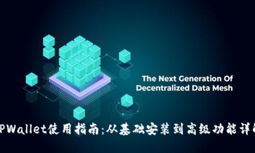TPWallet使用指南:从基础安装到高级功能详解