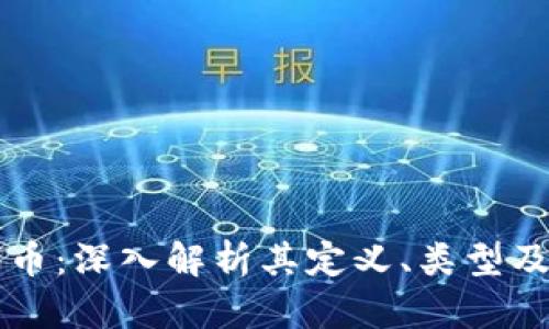 区块链代币:深入解析其定义、类型及应用场景