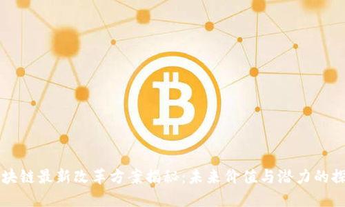 区块链最新改革方案揭秘:未来价值与潜力的探索