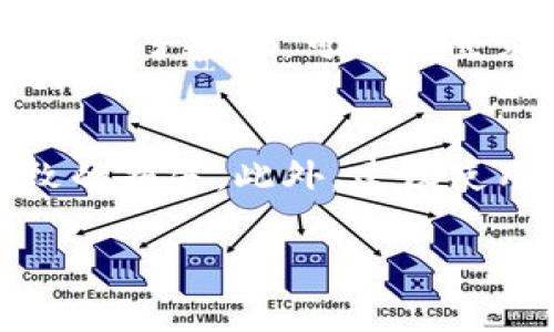   TPWallet数字钱包的功能和使用详解 /   
 guanjianci TPWallet, 数字钱包, 加密货币, 钱包功能 /guanjianci 

在数字经济时代，数字钱包成为了人们日常生活中不可或缺的一部分。TPWallet作为一款新兴的数字钱包，凭借其独特的功能和用户体验，吸引了大量用户的关注。那么，TPWallet到底存储了什么类型的钱呢？它的运作机制又是怎样的？本文将详细探讨TPWallet的各项功能、使用方法，以及它在加密货币领域的重要性。

什么是TPWallet？
TPWallet是一款集成多种功能的数字钱包，用户可以通过它存储、管理和交易各种加密货币。与传统的银行账户不同，TPWallet允许用户直接控制自己的资产，无需依赖银行或第三方机构。在TPWallet中，用户可以存储比特币、以太坊、数据币等多种主流加密货币，同时也支持一些小众币种，为用户提供了更为丰富的选择。

TPWallet的特色功能
TPWallet不仅仅是一个简单的钱包，还具备多种先进的功能，以下是一些核心特点：
ul
    li多链支持：TPWallet支持多种区块链及其代币，用户可以在一个钱包中整合不同的资产，方便管理。/li
    li交易便捷：用户可以随时进行数字货币的买卖和转账，交易过程简单快捷，秒速到账。/li
    li安全机制：TPWallet采用多重加密技术，保护用户的私钥和交易信息，让用户在进行交易时更加安心。/li
    li交易记录透明：所有的交易记录都透明可查，用户可以随时查看自己的资金流动情况。/li
/ul

TPWallet支持的主要加密货币种类
在TPWallet中，用户可以存储广泛的加密货币，以下是一些主要的支持币种：
ul
    li比特币（BTC）：作为最早的加密货币，比特币仍然是市值最高、最被广泛接受的数字货币。/li
    li以太坊（ETH）：第二大市值的加密货币，以太坊除了作为数字货币外，还支持智能合约和去中心化应用。/li
    li波场（TRX）：波场是一个去中心化的内容分享平台，其代币TRX在TPWallet中也得到了支持。/li
    li数据币（DATA）：数据币是一种用于数据交易的特殊币种，TPWallet也为其提供了存储和交易的功能。/li
/ul

如何使用TPWallet进行加密货币交易
用户在TPWallet中进行加密货币交易的步骤非常简单。首先，用户需要下载安装TPWallet，并创建一个账户；然后，用户可以充入资金或购买相应的加密货币。接着，用户可以选择交易对，通过快速交易界面进行买卖操作。交易完成后，用户可以在钱包中随时查看自身资产的变化。

TPWallet的安全性如何保障
TPWallet的安全性是用户最为关注的问题。为了保护用户的资产安全，TPWallet采取了一系列防护措施，包括：
ul
    li冷钱包存储：大部分数字资产将存储在冷钱包中，防止黑客攻击。/li
    li双重身份验证：用户在进行操作时可开启双重身份验证，为账户增加一道保护屏障。/li
    li定期审计：TPWallet定期进行安全审计，及时发现潜在的安全隐患并进行处理。/li
/ul

TPWallet的优点与缺点
虽然TPWallet在市场中表现优异，但同样也存在一些缺点。以下是其优缺点的分析：
ul
    li优点：多样化的资产支持、快捷的交易速度、安全性高、用户界面直观易用。/li
    li缺点：由于是新兴产品，用户社区相对较小，遇到问题时可能无法获得及时的帮助。/li
/ul

可能面临的相关问题

1. TPWallet是否支持法币充值？
理论上，TPWallet是一个专注于加密货币的数字钱包，因此直接通过法币充值可能不太支持。然而，用户可以通过一些第三方交易所将法币兑换成加密货币后再将其存入TPWallet。这一过程虽然间接，但也是目前大多数数字钱包普遍采用的方式。用户可选择如Coinbase、Binance等大型交易所，在这些平台上购买加密货币并转入TPWallet进行存储和交易。

2. TPWallet的手续费是多少？
在TPWallet进行交易可能会涉及到一定的手续费，具体费用因币种、交易量以及市场行情而异。一般来说，手续费主要包括网络手续费和平台手续费。用户在交易之前，可以在TPWallet的界面上查看当前的手续费率，并做出相应的调整和选择。此外，选择在用户活跃时进行交易可能会减少手续费的支出，因此用户需要关注市场动态，合理规划交易时间。

3. TPWallet有哪些常见的问题和解决方法？
用户在使用TPWallet的过程中可能会遇到一些常见问题，比如无法登录、交易未成功、资产无法显示等。针对这些问题，用户可以尝试以下解决方法：首先，检查网络连接是否正常，网络不稳定可能导致无法登录或交易失败。其次，确认账户信息是否正确，包括密码、用户名等。如果仍然无法解决，建议查看TPWallet的官方支持页面，或者加入用户社区寻求帮助，其他用户可能遇到过类似问题，并能够提供有效的解决方案。

4. TPWallet是否安全？
TPWallet的安全性是高的，采用了多重安全机制来保护用户的资产。平台使用冷钱包的方式保存大部分资金，避免黑客攻击。此外，用户可以开启双重身份验证，增加账户的安全性。因此，相较于其他钱包，TPWallet在安全性方面具有一定优势。但用户仍然需要保持警惕，定期更改密码，不随便点击陌生链接，以降低潜在的安全风险。

5. TPWallet如何恢复钱包？
在使用TPWallet的过程中，如果用户不小心丢失了访问钱包的密码，依然可以通过恢复助记词来重新获取访问权。在创建TPWallet时，系统会提供一组助记词，用户需要妥善保管这组词汇。如果用户忘记了密码，可以在登录界面找到“找回密码”选项，输入助记词以恢复账户。不过，请注意，助记词至关重要，任何人只要获取到这些词汇都能完全控制账户，因此应当避免将其泄露给他人。

6. 如何提高使用TPWallet的效率？
提高TPWallet的使用效率可以从多个方面入手：首先，熟悉界面布局与功能，了解各项功能如何操作，以提高交易速度。其次，定期关注市场资讯与行情变化，合理规划进出策略，减少因错过时机而导致的损失。此外，建议使用高效且安全的网络环境，确保在交易时不会受到网络干扰。最后，加入相关社区和论坛，获取实时信息，提高对市场和工具的了解，以便做出更好的决策。

总之，TPWallet作为一款新兴的数字钱包，以其多样化的功能和安全保障，吸引了大量用户。但用户在使用过程中仍需保持警惕，并定期关注市场动态，以充分利用这款工具带来的便利和优势。