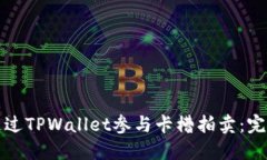 如何通过TPWallet参与卡槽拍卖：完整指