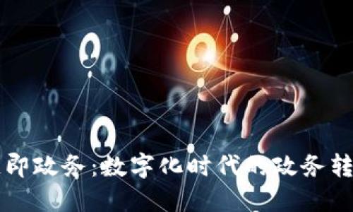 区块链即政务:数字化时代的政务转型实践
