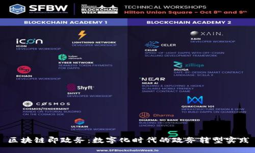 区块链即政务:数字化时代的政务转型实践