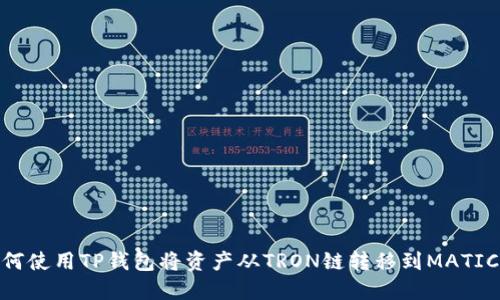 如何使用TP钱包将资产从TRON链转移到MATIC链
