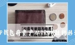 如何使用TP钱包将资产从TRON链转移到