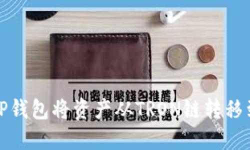 如何使用TP钱包将资产从TRON链转移到MATIC链