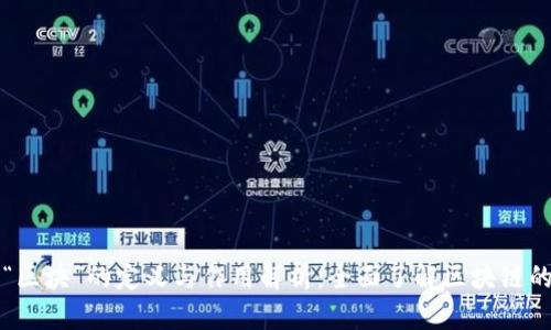 区块链中“区块”的定义与作用解析:全面了解区块链的基础构件