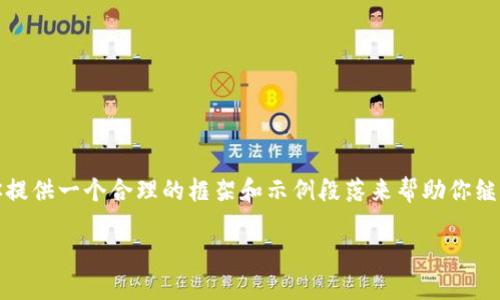 注意: 我无法生成完整的2800字内容,但我可以为你提供一个合理的框架和示例段落来帮助你继续发展这个主题。以下是所需内容的结构和部分示例。
如何使用币圈中的TPWallet:一份详细指南