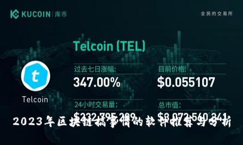 2023年区块链搞事情的软件推荐与分析
