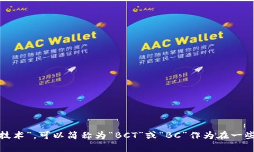 区块链专业的英文缩写是“Blockchain”，通常没有一个统一的缩写。如果需要更具体的领域，比如“区块链技术”，可以简称为“BCT”或“BC”作为在一些特定文档或上下文中的缩写。但需要注意的是，这些缩写并不是通用的，具体使用时要根据上下文来确认。