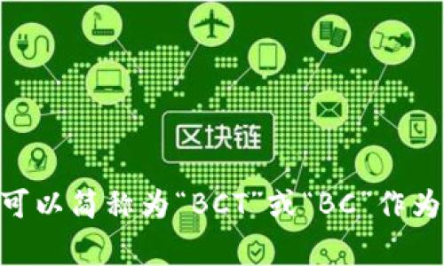 区块链专业的英文缩写是“Blockchain”，通常没有一个统一的缩写。如果需要更具体的领域，比如“区块链技术”，可以简称为“BCT”或“BC”作为在一些特定文档或上下文中的缩写。但需要注意的是，这些缩写并不是通用的，具体使用时要根据上下文来确认。