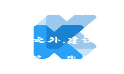   如何在TPWallet上有效卖币并应对价格波动 / 

 guanjianci TPWallet, 卖币, 数字货币, 价格波动 /guanjianci 

在数字货币的世界中，卖币的过程往往在价格波动中充满挑战，尤其是在像TPWallet这样的平台上。TPWallet是一个以用户友好和安全性闻名的钱包及交易平台，然而，用户在卖币的同时，可能会面临价格波动影响其收益的困扰。本文将为您详细介绍如何在TPWallet上成功卖币，同时寻找应对价格波动的方法。

1. TPWallet简介
TPWallet是一个支持多种数字货币和代币交易的钱包平台，不仅提供安全的钱包服务，还为用户提供便捷的交易功能。其设计旨在为用户提供无缝的体验，从存储到交易一应俱全。TPWallet的用户界面友好，容易上手，对于初学者也很友好。此外，TPWallet还支持交易所的对接，为用户提供更多的流动性选择。

2. 卖币前的准备
在您决定在TPWallet上卖币之前，有几个关键步骤需要考虑。首先，确认您的满意价格。您希望卖出多少钱？可以通过市场调研和对历史价格的分析来确定一个合理的价格。此外，还需了解当前的市场情绪和趋势，看看是否有影响价格的新闻。

其次，确保您对自己拥有的数字货币有清晰的了解，包括其历史表现和未来趋势。很多时候，项目的基本面以及市场的技术分析都是影响价格波动的重要因素。了解这些信息将帮助您做出更明智的决定。

3. 如何在TPWallet卖币
在TPWallet卖币的过程相对简单。首先，您需要打开TPWallet应用，进入主界面，选择您要卖出的币种。点击“交易”选项，然后选择“卖出”。在交易界面，输入您要卖出的数量和价格，确认无误后即可提交交易。

需要注意的是，在提交交易后，TPWallet可能会根据当前市场情况进行价格匹配，因此实际成交的价格可能与您提交的价格有所出入。在这方面，了解限价单和市价单的区别是非常重要的，限价单可以确保您在特定价格下交易，而市价单则是在当前市场价格下尽快完成交易。

4. 如何应对价格波动
价格波动是数字货币市场的常态，因此在售币过程中，您应具备应对波动的策略。首先，保持冷静是关键。在波动升剧烈时，许多投资者往往会做出冲动决策，这对于长远投资是不利的。

其次，您可以设置止损和止盈点。止损点可以帮助您在价格达到某一水平时自动卖出，从而避免更大的损失；而止盈点则是在价格达到某一定值时自动卖出，以确保您的利润。这样能在一定程度上规避市场波动带来的风险。

5. 可能面临的风险
在TPWallet上卖币时，您可能面临多种风险，包括市场风险、流动性风险和技术风险。市场风险主要是由于价格变化导致的损失，而流动性风险则是在需要快速售币时市场深度不足而无法以理想价格成交的风险。

此外，技术风险也不可忽视，包括黑客攻击、平台故障等。为了降低这些风险，您应选择安全性较高的平台，以及使用二次验证等安全措施来保护自己的账户。

6. 常见问题解答

Q1: 如何判断当前卖币的最佳时机？
判断最佳卖币时机需要关注市场动态。您可以通过检查各大交易所的行情图表、计算移动均线，以及关注市场新闻和分析师报告来获取相关信息。此外，了解加密货币的基本面，比如项目开发进度、市场接受度变化等，也能帮助判断时机。

Q2: TPWallet的交易费用是多少？
TPWallet的交易费用因币种和交易量而异。一般来说，交易费用会在交易确认时显示在交易页面，用户应在交易前仔细查看，以避免在后续交易中产生意外的费用。了解这些费用能够帮助您更准确地计算交易成本，从而做出更明智的决策。

Q3: 使用TPWallet需要提供哪些身份信息？
为了遵循反洗钱（AML）和了解客户（KYC）政策，TPWallet可能会要求用户提供一定的身份信息。通常包括身份证件、居住地址证明等。提供这些信息不仅是为了安全性，也是为了保护交易的合法性。

Q4: 是否可以通过TPWallet进行美元或其他法币的卖出？
TPWallet不直接支持法币交易，但用户可以通过其他法币交易平台将数字资产转换为法币并取出。这可能需要几步操作，比如先在TPWallet将币种卖出，然后在法币交易平台中将所获得的数字货币兑换为法币。

Q5: TPWallet是否有手机应用可供使用？
TPWallet有提供手机应用，用户可以在Google Play或App Store下载安装。通过手机应用，用户可以在移动中随时随地进行交易、管理资产、查看实时行情，非常方便。

Q6: 如何保证在TPWallet上交易的安全性？
要保证交易安全，用户可以采取以下几种措施：1) 使用强密码并定期更换；2) 启用二次验证（2FA）；3) 定期检查账户交易记录，确保无异常行为。除此之外，建议用户将大额资产存放在冷钱包中，降低被盗的风险。

总结来说，在TPWallet上卖币虽然易于操作，但市场波动给交易带来的影响需要投资者保持警惕。通过仔细的市场分析、理性的决策和有效的风险管理策略，您能够在这个数字货币的舞台上取得更好的交易结果。