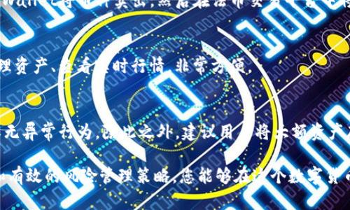   如何在TPWallet上有效卖币并应对价格波动 / 

 guanjianci TPWallet, 卖币, 数字货币, 价格波动 /guanjianci 

在数字货币的世界中，卖币的过程往往在价格波动中充满挑战，尤其是在像TPWallet这样的平台上。TPWallet是一个以用户友好和安全性闻名的钱包及交易平台，然而，用户在卖币的同时，可能会面临价格波动影响其收益的困扰。本文将为您详细介绍如何在TPWallet上成功卖币，同时寻找应对价格波动的方法。

1. TPWallet简介
TPWallet是一个支持多种数字货币和代币交易的钱包平台，不仅提供安全的钱包服务，还为用户提供便捷的交易功能。其设计旨在为用户提供无缝的体验，从存储到交易一应俱全。TPWallet的用户界面友好，容易上手，对于初学者也很友好。此外，TPWallet还支持交易所的对接，为用户提供更多的流动性选择。

2. 卖币前的准备
在您决定在TPWallet上卖币之前，有几个关键步骤需要考虑。首先，确认您的满意价格。您希望卖出多少钱？可以通过市场调研和对历史价格的分析来确定一个合理的价格。此外，还需了解当前的市场情绪和趋势，看看是否有影响价格的新闻。

其次，确保您对自己拥有的数字货币有清晰的了解，包括其历史表现和未来趋势。很多时候，项目的基本面以及市场的技术分析都是影响价格波动的重要因素。了解这些信息将帮助您做出更明智的决定。

3. 如何在TPWallet卖币
在TPWallet卖币的过程相对简单。首先，您需要打开TPWallet应用，进入主界面，选择您要卖出的币种。点击“交易”选项，然后选择“卖出”。在交易界面，输入您要卖出的数量和价格，确认无误后即可提交交易。

需要注意的是，在提交交易后，TPWallet可能会根据当前市场情况进行价格匹配，因此实际成交的价格可能与您提交的价格有所出入。在这方面，了解限价单和市价单的区别是非常重要的，限价单可以确保您在特定价格下交易，而市价单则是在当前市场价格下尽快完成交易。

4. 如何应对价格波动
价格波动是数字货币市场的常态，因此在售币过程中，您应具备应对波动的策略。首先，保持冷静是关键。在波动升剧烈时，许多投资者往往会做出冲动决策，这对于长远投资是不利的。

其次，您可以设置止损和止盈点。止损点可以帮助您在价格达到某一水平时自动卖出，从而避免更大的损失；而止盈点则是在价格达到某一定值时自动卖出，以确保您的利润。这样能在一定程度上规避市场波动带来的风险。

5. 可能面临的风险
在TPWallet上卖币时，您可能面临多种风险，包括市场风险、流动性风险和技术风险。市场风险主要是由于价格变化导致的损失，而流动性风险则是在需要快速售币时市场深度不足而无法以理想价格成交的风险。

此外，技术风险也不可忽视，包括黑客攻击、平台故障等。为了降低这些风险，您应选择安全性较高的平台，以及使用二次验证等安全措施来保护自己的账户。

6. 常见问题解答

Q1: 如何判断当前卖币的最佳时机？
判断最佳卖币时机需要关注市场动态。您可以通过检查各大交易所的行情图表、计算移动均线，以及关注市场新闻和分析师报告来获取相关信息。此外，了解加密货币的基本面，比如项目开发进度、市场接受度变化等，也能帮助判断时机。

Q2: TPWallet的交易费用是多少？
TPWallet的交易费用因币种和交易量而异。一般来说，交易费用会在交易确认时显示在交易页面，用户应在交易前仔细查看，以避免在后续交易中产生意外的费用。了解这些费用能够帮助您更准确地计算交易成本，从而做出更明智的决策。

Q3: 使用TPWallet需要提供哪些身份信息？
为了遵循反洗钱（AML）和了解客户（KYC）政策，TPWallet可能会要求用户提供一定的身份信息。通常包括身份证件、居住地址证明等。提供这些信息不仅是为了安全性，也是为了保护交易的合法性。

Q4: 是否可以通过TPWallet进行美元或其他法币的卖出？
TPWallet不直接支持法币交易，但用户可以通过其他法币交易平台将数字资产转换为法币并取出。这可能需要几步操作，比如先在TPWallet将币种卖出，然后在法币交易平台中将所获得的数字货币兑换为法币。

Q5: TPWallet是否有手机应用可供使用？
TPWallet有提供手机应用，用户可以在Google Play或App Store下载安装。通过手机应用，用户可以在移动中随时随地进行交易、管理资产、查看实时行情，非常方便。

Q6: 如何保证在TPWallet上交易的安全性？
要保证交易安全，用户可以采取以下几种措施：1) 使用强密码并定期更换；2) 启用二次验证（2FA）；3) 定期检查账户交易记录，确保无异常行为。除此之外，建议用户将大额资产存放在冷钱包中，降低被盗的风险。

总结来说，在TPWallet上卖币虽然易于操作，但市场波动给交易带来的影响需要投资者保持警惕。通过仔细的市场分析、理性的决策和有效的风险管理策略，您能够在这个数字货币的舞台上取得更好的交易结果。