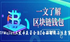 在TPWallet上发币是否合法？全面解析与