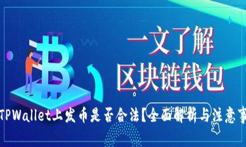 在TPWallet上发币是否合法?全面解析与注意事项