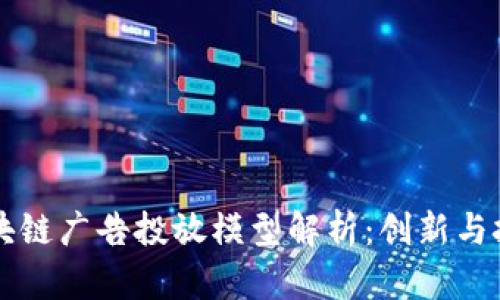 区块链广告投放模型解析:创新与挑战