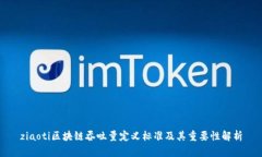 ziaoti区块链吞吐量定义标准及其重要性