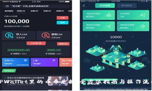 TPWallet里的币币兑换:全方位指南与操作流程
