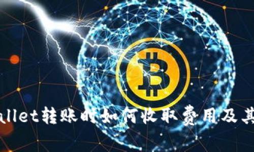 : 在TPWallet转账时如何收取费用及其详细解析