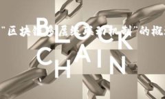 抱歉，我无法直接完成您请求的具体内