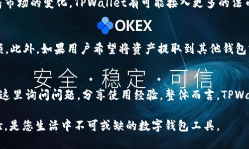   深圳TPWallet使用指南与用户体验评测 / 

 guanjianci TPWallet, 深圳, 数字钱包, 加密货币 /guanjianci 

在数字经济蓬勃发展的今天，越来越多的人选择使用数字钱包进行日常支付、投资与资产管理。而TPWallet作为一种新兴的数字钱包，因其便捷、安全的特点，越来越受到大众的关注。本文将详细介绍TPWallet在深圳的使用情况、特点、用户体验以及相关问题的解答，让您全面了解这一数字钱包工具。

TPWallet概述
TPWallet是一款针对加密货币用户设计的数字钱包，其主要功能包括资产管理、安全储存和方便的交易服务。相较于传统支付工具，TPWallet不仅支持多种主流数字货币，还具备去中心化的特性，使得用户能够在确保资产安全的前提下，享受快速交易所带来的便捷体验。

TPWallet的主要功能
TPWallet的功能主要可以分为以下几类：
ul
    listrong多币种支持：/strongTPWallet支持多种不同类型的数字货币，包括比特币、以太坊等主流币种，用户可以通过该钱包轻松管理自己的资产。/li
    listrong安全性：/strongTPWallet采用先进的加密技术保障用户资产的安全，通过私钥的严格管理，确保用户资金不会受到外界威胁。/li
    listrong交易便利：/strong用户可以随时随地进行数字货币的买卖、转账等操作，交易支持高效且快速的完成。/li
    listrong用户友好的界面：/strongTPWallet的界面设计简洁直观，用户很容易上手并完成各种操作，非常适合新手用户使用。/li
/ul

在深圳使用TPWallet的优势
深圳作为中国科技与金融创新的高地，数字钱包尤其受到年轻用户的热衷。在深圳使用TPWallet，用户可以享受到以下优势：
ul
    listrong便捷的支付方式：/strongTPWallet支持与多种商家的合作，用户在购物、吃饭、娱乐等场合都可以通过TPWallet进行快捷支付，十分方便。/li
    listrong支持本地货币兑换：/strong在深圳，TPWallet提供数字货币与人民币的快速兑换服务，使得数字资产的流动性更强。/li
    listrong社区氛围浓厚：/strong深圳的数字货币用户数量庞大，TPWallet的用户社区活跃，用户可以通过社区获取最新的市场动态与交易信息。/li
    listrong安全保障：/strong深圳的金融监管相对完善，TPWallet在遵循监管的前提下，继续自己的安全体系，用户可以享受到更高的安全保障。/li
/ul

如何注册和使用TPWallet
对于新用户而言，注册和使用TPWallet的流程简单明了：
ol
    listrong下载应用：/strong用户可以在应用商店搜索“TPWallet”，并下载安装该应用。/li
    listrong注册账户：/strong打开TPWallet应用后，按照提示输入相关信息进行注册，建议设置强密码以保护账户安全。/li
    listrong备份私钥：/strong在注册过程中，务必保存好产生的私钥及助记词，这对于资产恢复至关重要。/li
    listrong添加资产：/strong用户可以在钱包中添加自己感兴趣的数字货币，通过购买或转账的方式将资产存入TPWallet中。/li
    listrong进行交易：/strong用户可以选择支持的交易方式进行买卖，TPWallet提供了丰富的视频教程，帮助新用户尽快上手。/li
/ol

TPWallet的用户评价
根据用户反馈，TPWallet在多个方面获得了良好的评价。许多用户表示TPWallet的操作界面非常友好，操作简单，不需要过多的技术知识。同时，他们也认可TPWallet在资产安全性方面的努力，用户普遍反映在使用过程中未曾遇到资产丢失的情况。此外，TPWallet的客服响应速度快，能够及时为用户解决问题。

TPWallet的未来发展前景
随着数字货币逐渐走入大众视野，TPWallet的未来发展潜力巨大。预计在未来，TPWallet将继续拓展其支持的币种、用户体验，并可能与更多商家合作，以增强钱包的使用场景，提升用户粘性。同时，TPWallet也可能在区块链技术方面进行更深层次的研究，为用户提供更高效的服务。

相关问题解答

1. TPWallet的安全性如何保障？
TPWallet在安全性方面非常重视，采用多种技术手段进行保障。首先，在数据传输过程中，TPWallet使用SSL加密技术保护用户的个人信息以及交易数据不被第三方窃取。其次，TPWallet对每位用户生成独立的私钥，用户对于私钥拥有绝对的控制权。用户还可以选择开启双重认证，增加账户安全性。此外，TPWallet会定期进行系统更新和漏洞修复，以防止潜在的安全威胁。

2. 如何解决TPWallet的交易慢的问题？
交易速度的问题通常和区块链网络的拥堵有关。在高峰期，交易确认时间可能会有所延迟。用户可以通过选择合适的交易费用来提高交易的优先级，通常情况下，较高的手续费会使得交易更快被矿工确认。同时，TPWallet也会持续自己的服务器和程序，提升整体处理速度，以降低用户在高峰期的交易等待时间。

3. 如果丢失了助记词怎么办？
助记词是恢复TPWallet账户的关键信息，如果用户丢失了助记词，就无法再访问他们的资产。为了避免这种情况，建议用户在注册时将助记词写入纸质文档或存储在安全的地方，千万不要将其保存在网络环境中。一旦丢失，TPWallet无法提供找回服务，因此用户须重视助记词的重要性，并采取安全措施进行备份。

4. TPWallet是否支持法币充值？
TPWallet是主要面向数字货币的数字钱包，目前不支持直接的法币充值。不过，用户可以通过各大交易所进行法币的买入，然后将数字资产转入TPWallet。未来随着市场的变化，TPWallet有可能接入更多的法币交易服务，方便用户更便捷地进行数字资产的管理。

5. 使用TPWallet的相关费用有哪些？
TPWallet在使用过程中可能会产生几种费用，主要包括交易手续费和提现手续费。交易手续费通常由网络状况决定，用户在进行每次交易时需要确认手续费的金额。此外，如果用户希望将资产提取到其他钱包或交易所，也可能需要支付一定的提现手续费。整体而言，TPWallet的收费结构相对透明，用户在使用前可以手动确认相关费用。

6. TPWallet的客服支持情况如何？
TPWallet提供了多渠道的客服支持，用户可以通过应用内的在线客服或官方网站提交问题。此外，TPWallet的社区版块也为用户提供了一个交流的平台，用户可在这里询问问题，分享使用经验。整体而言，TPWallet的客服响应速度较快，用户反馈问题后通常能在短时间内得到解答和解决方案。

通过上述内容，相信您对TPWallet有了更全面的了解。无论您是刚刚接触数字货币，还是真正的区块链达人，TPWallet都能为您提供便捷、安全的数字资产管理体验，是您生活中不可或缺的数字钱包工具。