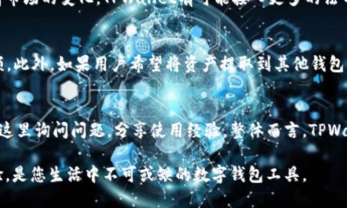   深圳TPWallet使用指南与用户体验评测 / 

 guanjianci TPWallet, 深圳, 数字钱包, 加密货币 /guanjianci 

在数字经济蓬勃发展的今天，越来越多的人选择使用数字钱包进行日常支付、投资与资产管理。而TPWallet作为一种新兴的数字钱包，因其便捷、安全的特点，越来越受到大众的关注。本文将详细介绍TPWallet在深圳的使用情况、特点、用户体验以及相关问题的解答，让您全面了解这一数字钱包工具。

TPWallet概述
TPWallet是一款针对加密货币用户设计的数字钱包，其主要功能包括资产管理、安全储存和方便的交易服务。相较于传统支付工具，TPWallet不仅支持多种主流数字货币，还具备去中心化的特性，使得用户能够在确保资产安全的前提下，享受快速交易所带来的便捷体验。

TPWallet的主要功能
TPWallet的功能主要可以分为以下几类：
ul
    listrong多币种支持：/strongTPWallet支持多种不同类型的数字货币，包括比特币、以太坊等主流币种，用户可以通过该钱包轻松管理自己的资产。/li
    listrong安全性：/strongTPWallet采用先进的加密技术保障用户资产的安全，通过私钥的严格管理，确保用户资金不会受到外界威胁。/li
    listrong交易便利：/strong用户可以随时随地进行数字货币的买卖、转账等操作，交易支持高效且快速的完成。/li
    listrong用户友好的界面：/strongTPWallet的界面设计简洁直观，用户很容易上手并完成各种操作，非常适合新手用户使用。/li
/ul

在深圳使用TPWallet的优势
深圳作为中国科技与金融创新的高地，数字钱包尤其受到年轻用户的热衷。在深圳使用TPWallet，用户可以享受到以下优势：
ul
    listrong便捷的支付方式：/strongTPWallet支持与多种商家的合作，用户在购物、吃饭、娱乐等场合都可以通过TPWallet进行快捷支付，十分方便。/li
    listrong支持本地货币兑换：/strong在深圳，TPWallet提供数字货币与人民币的快速兑换服务，使得数字资产的流动性更强。/li
    listrong社区氛围浓厚：/strong深圳的数字货币用户数量庞大，TPWallet的用户社区活跃，用户可以通过社区获取最新的市场动态与交易信息。/li
    listrong安全保障：/strong深圳的金融监管相对完善，TPWallet在遵循监管的前提下，继续自己的安全体系，用户可以享受到更高的安全保障。/li
/ul

如何注册和使用TPWallet
对于新用户而言，注册和使用TPWallet的流程简单明了：
ol
    listrong下载应用：/strong用户可以在应用商店搜索“TPWallet”，并下载安装该应用。/li
    listrong注册账户：/strong打开TPWallet应用后，按照提示输入相关信息进行注册，建议设置强密码以保护账户安全。/li
    listrong备份私钥：/strong在注册过程中，务必保存好产生的私钥及助记词，这对于资产恢复至关重要。/li
    listrong添加资产：/strong用户可以在钱包中添加自己感兴趣的数字货币，通过购买或转账的方式将资产存入TPWallet中。/li
    listrong进行交易：/strong用户可以选择支持的交易方式进行买卖，TPWallet提供了丰富的视频教程，帮助新用户尽快上手。/li
/ol

TPWallet的用户评价
根据用户反馈，TPWallet在多个方面获得了良好的评价。许多用户表示TPWallet的操作界面非常友好，操作简单，不需要过多的技术知识。同时，他们也认可TPWallet在资产安全性方面的努力，用户普遍反映在使用过程中未曾遇到资产丢失的情况。此外，TPWallet的客服响应速度快，能够及时为用户解决问题。

TPWallet的未来发展前景
随着数字货币逐渐走入大众视野，TPWallet的未来发展潜力巨大。预计在未来，TPWallet将继续拓展其支持的币种、用户体验，并可能与更多商家合作，以增强钱包的使用场景，提升用户粘性。同时，TPWallet也可能在区块链技术方面进行更深层次的研究，为用户提供更高效的服务。

相关问题解答

1. TPWallet的安全性如何保障？
TPWallet在安全性方面非常重视，采用多种技术手段进行保障。首先，在数据传输过程中，TPWallet使用SSL加密技术保护用户的个人信息以及交易数据不被第三方窃取。其次，TPWallet对每位用户生成独立的私钥，用户对于私钥拥有绝对的控制权。用户还可以选择开启双重认证，增加账户安全性。此外，TPWallet会定期进行系统更新和漏洞修复，以防止潜在的安全威胁。

2. 如何解决TPWallet的交易慢的问题？
交易速度的问题通常和区块链网络的拥堵有关。在高峰期，交易确认时间可能会有所延迟。用户可以通过选择合适的交易费用来提高交易的优先级，通常情况下，较高的手续费会使得交易更快被矿工确认。同时，TPWallet也会持续自己的服务器和程序，提升整体处理速度，以降低用户在高峰期的交易等待时间。

3. 如果丢失了助记词怎么办？
助记词是恢复TPWallet账户的关键信息，如果用户丢失了助记词，就无法再访问他们的资产。为了避免这种情况，建议用户在注册时将助记词写入纸质文档或存储在安全的地方，千万不要将其保存在网络环境中。一旦丢失，TPWallet无法提供找回服务，因此用户须重视助记词的重要性，并采取安全措施进行备份。

4. TPWallet是否支持法币充值？
TPWallet是主要面向数字货币的数字钱包，目前不支持直接的法币充值。不过，用户可以通过各大交易所进行法币的买入，然后将数字资产转入TPWallet。未来随着市场的变化，TPWallet有可能接入更多的法币交易服务，方便用户更便捷地进行数字资产的管理。

5. 使用TPWallet的相关费用有哪些？
TPWallet在使用过程中可能会产生几种费用，主要包括交易手续费和提现手续费。交易手续费通常由网络状况决定，用户在进行每次交易时需要确认手续费的金额。此外，如果用户希望将资产提取到其他钱包或交易所，也可能需要支付一定的提现手续费。整体而言，TPWallet的收费结构相对透明，用户在使用前可以手动确认相关费用。

6. TPWallet的客服支持情况如何？
TPWallet提供了多渠道的客服支持，用户可以通过应用内的在线客服或官方网站提交问题。此外，TPWallet的社区版块也为用户提供了一个交流的平台，用户可在这里询问问题，分享使用经验。整体而言，TPWallet的客服响应速度较快，用户反馈问题后通常能在短时间内得到解答和解决方案。

通过上述内容，相信您对TPWallet有了更全面的了解。无论您是刚刚接触数字货币，还是真正的区块链达人，TPWallet都能为您提供便捷、安全的数字资产管理体验，是您生活中不可或缺的数字钱包工具。