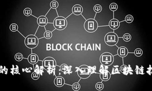 区块链知识的核心解析:深入理解区块链技术及其应用