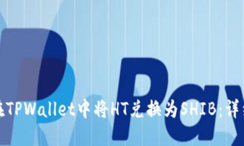 如何在TPWallet中将HT兑换为SHIB:详细教程