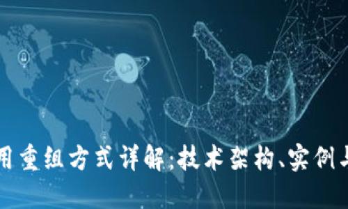 区块链应用重组方式详解:技术架构、实例与未来趋势