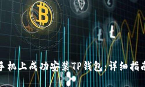 如何在华为手机上成功安装TP钱包:详细指南与解决方案