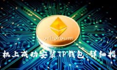 如何在华为手机上成功安装TP钱包：详