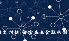 区块链支付链：解密未来金融的创新路