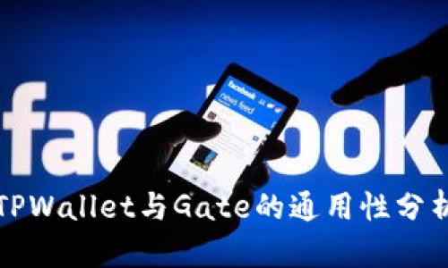 TPWallet与Gate的通用性分析