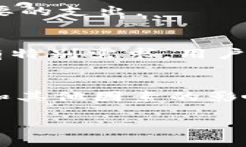 为了满足您的需求，我将先为您提供一个的及相关内容框架。

  tpwallet提现需要多久？了解提现流程与时间/  
 guanjianci tpwallet, 提现时间, 数字货币, 钱包安全/ guanjianci 

引言
tpwallet作为一个越来越受到用户青睐的数字货币钱包，正在飞速发展。在这个数字化的时代，钱包的提现时间与流程成为了大家关注的焦点。不少人在使用tpwallet进行数字货币交易或存储时，常常会因此疑惑：tpwallet提现需要多长时间呢？本文将为您详细解析tpwallet的提现流程以及相关因素，以帮助您更好地进行操作。

tpwallet简介
tpwallet是一个为用户提供便捷的数字资产管理服务的钱包，支持多种数字货币的存储和交易。它的界面简洁、操作简单，非常适合大众用户使用。此外，tpwallet还注重安全性，采用了多重加密技术以确保用户资产的安全性。

提现流程详解
在tpwallet上提现并不复杂，主要步骤如下：
ol
    listrong登录tpwallet账户/strong - 用户需要输入自己的账号和密码进行登录。/li
    listrong选择提现功能/strong - 登录后，用户可以在首页找到提现选项并点击进入。/li
    listrong填写提现信息/strong - 包括提现金额、提现地址等信息。/li
    listrong确认提现/strong - 核实信息无误后，用户需要确认此次提现。/li
    listrong等待审核/strong - 提现申请提交后，tpwallet会进行审核。一般情况下，审核时间为24小时内。/li
    listrong到账/strong - 一旦审核通过，用户提现的资金通常会在1-3个工作日内到账，具体到账时间取决于区块链网络的情况。/li
/ol

影响提现时间的因素
虽然tpwallet的提现流程大致如上所述，但实际到账时间可能会受到多种因素影响：
ul
    listrong区块链拥堵情况/strong - 在区块链网络拥堵时，交易处理可能会延迟，从而影响到账时间。/li
    listrong提现金额/strong - 大额提现可能需要更长的审核时间和确认步骤。/li
    listrong安全审核/strong - 若tpwallet检测到异常或可疑操作，可能会进行额外的安全审查，延长提现时间。/li
    listrong提现方式的选择/strong - 不同的提现方式，如银行转账、数字货币转账等，其处理时间会有所不同。/li
/ul

相关问题一：tpwallet提现速度与其他钱包相比怎么样？
相较于其他数字货币钱包，tpwallet的提现速度在行业内属于中等偏上。大部分用户在申请提现后，若没有遇到特殊情况，一般可以在3天内完成提现，这与其他钱包的表现相仿。然而，有些钱包由于技术问题或管理不善，用户的提现时间可能会更长。因此，tpwallet在提现速度方面具有一定的竞争力。

相关问题二：出现提现延迟该如何处理？
如果用户遇到提取延迟的情况，应首先确认提交的提现信息是否正确。如果信息无误，可以耐心等待一段时间，根据tpwallet的规定，提现通常会在1-3个工作日内完成。若时间过长，可以联系tpwallet的客服进行咨询，提供提现的相关信息以方便他们进行查询。同时，用户也应适时检查自己的邮箱，看看是否收到有关提现的通知或问题。

相关问题三：如何保证tpwallet的安全性？
在使用tpwallet或任何数字钱包时，安全性都是用户最为关心的问题。tpwallet采用了多重加密技术来保护用户的信息和资产。此外，用户也应增强自身的安全意识，例如定期更改密码，启用双重身份验证等。这些措施都能有效降低用户资产被盗取的风险。

相关问题四：tpwallet支持哪些提现方式？
tpwallet支持多种提现方式，用户可以根据自己的需要选择适合的提现方式。常见的提现方式包括银行账户提现、数字货币转账等。选择不同的方式，将会影响到账时间，用户应根据提现的紧急程度做出选择。

相关问题五：提现的费用是多少？
tpwallet的提现费用通常是根据提现方式和金额来收取的。一般情况下，平台会在提现页面清楚标示出相关的手续费。用户在进行提现前，可以仔细查看相关费用，以避免不必要的支出。

相关问题六：tpwallet有撤回提现的选项吗？
tcwallet在提现后，通常不支持撤回。这意味着一旦申请提现，用户需要等待资金到账。因此，用户在提现前应格外注意确认所有信息无误，避免因信息错误而造成资金损失。如有特别需求，用户可以联系客服询问相关的解决方案。

总结
tpwallet作为数字货币钱包中颇受欢迎的选择，其提现流程相对简单，用户只需按步骤操作，通常可以在1-3个工作日内完成提现。然而，具体的提现时间可能会受到网络情况和其他因素的影响。在使用过程中，用户应关注自身的账户安全，并选择合适的提现方式。通过本文的详细介绍，希望能够帮助用户更好地理解tpwallet的提现机制，并顺利完成自己的提现操作。

以上是关于tpwallet提现时间与相关内容的详细介绍。希望对您有所帮助！如果您有其他需要了解的内容，可以随时告诉我。