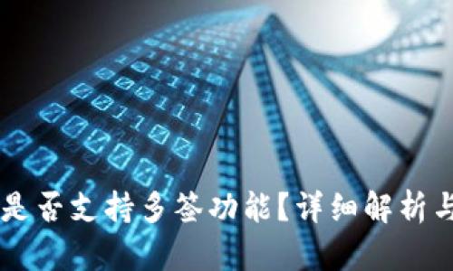 TPWallet是否支持多签功能?详细解析与使用指南