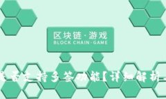 TPWallet是否支持多签功能？详细解析与
