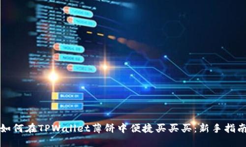 如何在TPWallet薄饼中便捷买买买:新手指南