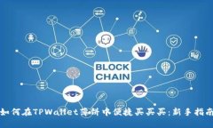 如何在TPWallet薄饼中便捷买买买：新手