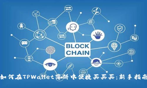 如何在TPWallet薄饼中便捷买买买:新手指南