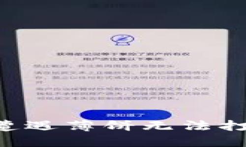 TPWallet 升级后遭遇薄饼无法打开的问题解决指南