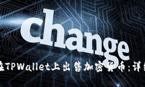 如何在TPWallet上出售加密货币:详细指南