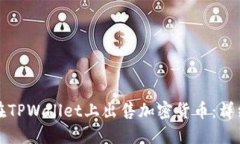 如何在TPWallet上出售加密货币：详细指